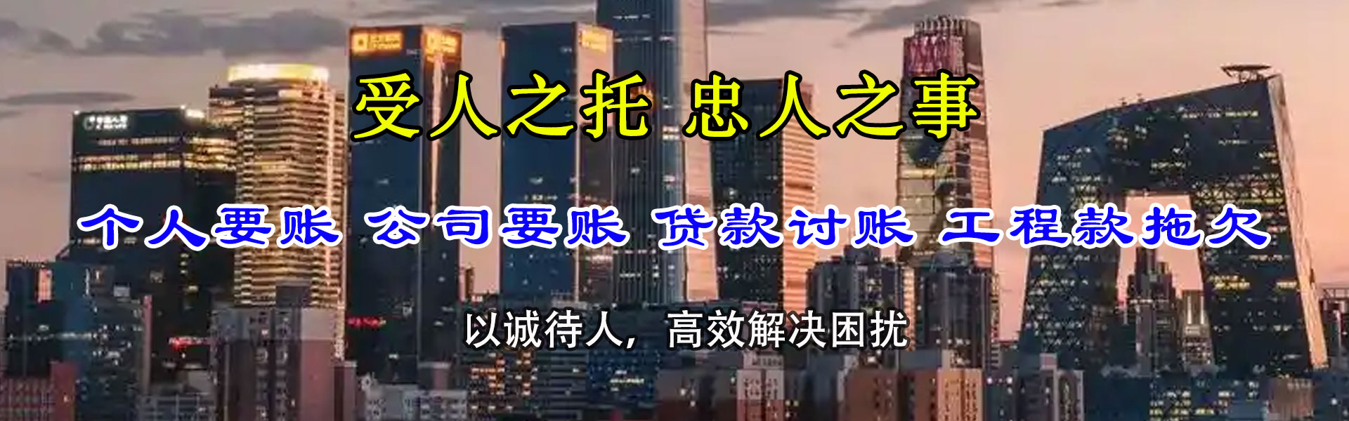 惠民清债公司
