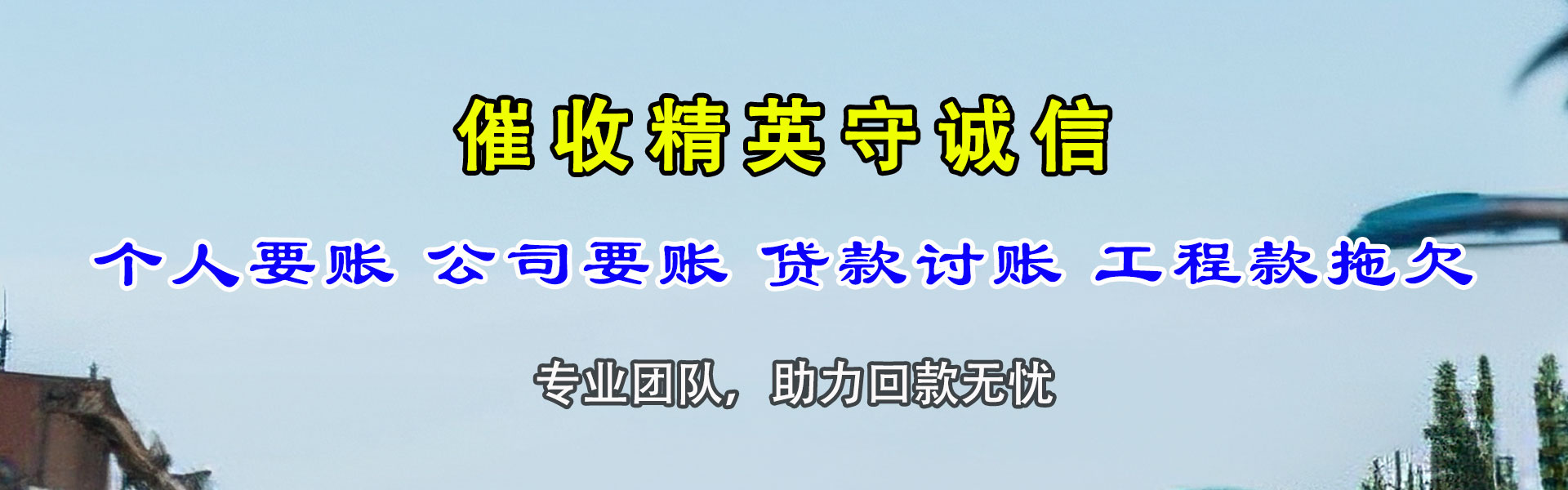 惠民收钱公司